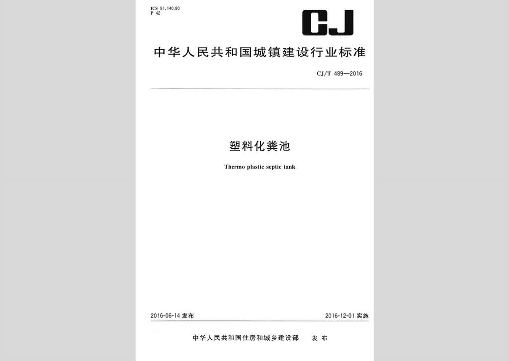 深入解讀CJ/T489-2016標(biāo)準(zhǔn) 塑料化糞池的技術(shù)規(guī)范與應(yīng)用指南